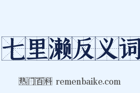 七里濑反义词是什么意思的图片
